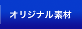 オリジナル素材